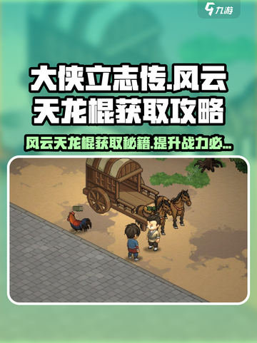 《大侠立志传》风云天龙棍获取🔥超强属性等你来拿！截图1