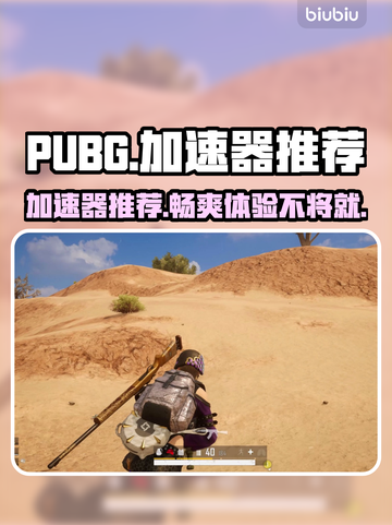 PUBG加速器推荐🔥让你游戏体验飙升✨截图1