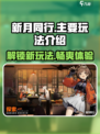 新月同行什么玩法介绍