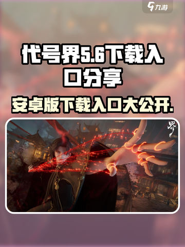 代号界安卓版下载入口分享介绍截图1