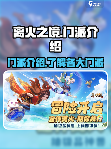 离火之境手游门派介绍介绍截图1
