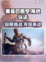 黑曼巴悟空玩法大起底！🔥超好玩不容错过！🎮