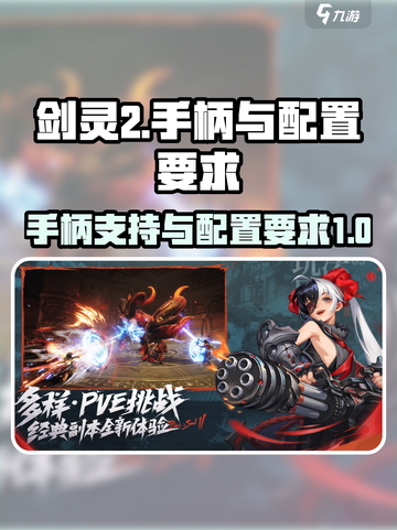 剑灵2手游支持手柄⚡配置要求曝光！🔥截图1