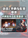 剑灵2手游支持手柄⚡配置要求曝光！🔥