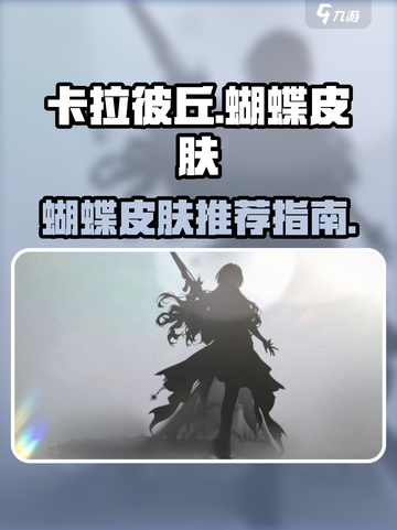卡拉彼丘手游🔥蝴蝶皮肤大全！玩家必看✨截图1