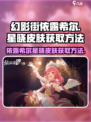 依露希尔星晓皮肤怎么获得介绍