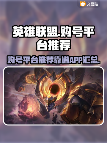 英雄联盟😎购号必看！超靠谱平台推荐🎉截图1