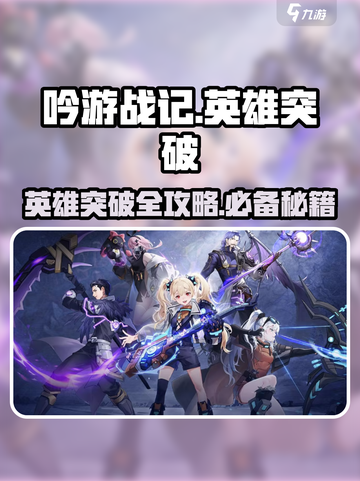 《吟游战记》英雄突破大揭秘💥Heroes Rush突破攻略截图1