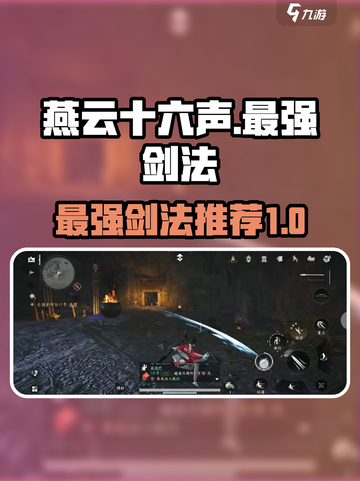 燕云十六声最强剑法是什么介绍截图1