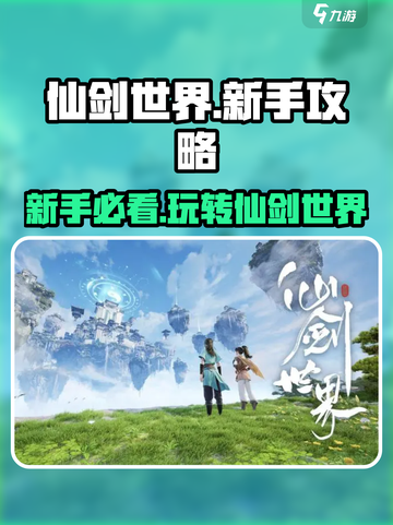 仙剑世界新手攻略大全介绍截图1