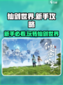 仙剑世界新手攻略大全介绍