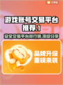 安全靠谱！游戏账号交易平台大揭秘🔥🎮
