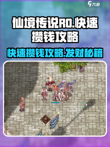 仙境传说RO新启航🔥快速攒钱攻略分享！💰截图1