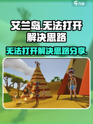 艾兰岛打不开？🔥一招教你快速解决❗截图1