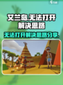 艾兰岛打不开？🔥一招教你快速解决❗