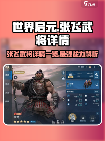 世界启元🔥张飞武将详情曝光，战力爆表速来看！截图1