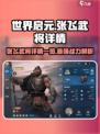 世界启元🔥张飞武将详情曝光，战力爆表速来看！