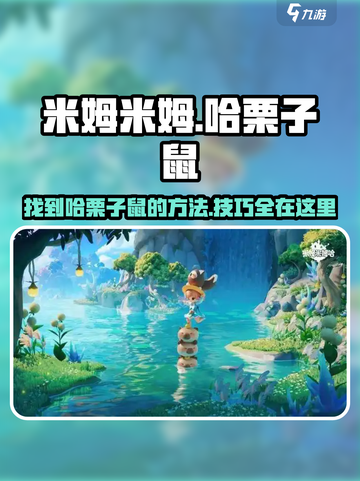 米姆米姆哈栗子鼠在哪介绍截图1
