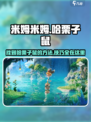 米姆米姆哈栗子鼠在哪介绍