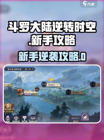 🎮斗罗大陆逆转时空新手必看！逆袭攻略🔥截图1