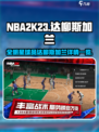 美职篮全明星达柳斯加兰怎么样介绍