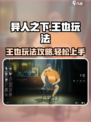 异人之下手游王也怎么玩介绍