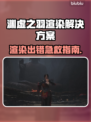 🎮明末渊虚之羽渲染出错？一招解决！