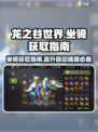 龙之谷世界坐骑在哪里买介绍