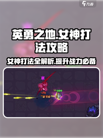 英勇之地：女神打法全揭秘💥🔥截图1