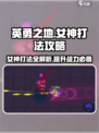 英勇之地：女神打法全揭秘💥🔥