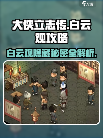 大侠立志传🔥白云观全流程攻略，快速维护秘籍！截图1