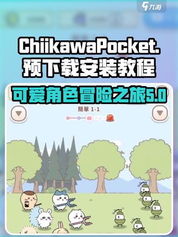 口袋吉伊卡哇预下载地址分享介绍截图1