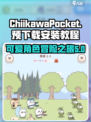 口袋吉伊卡哇预下载地址分享介绍
