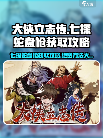 大侠立志传🔥七探蛇盘枪获取攻略💡轻松到手！截图1