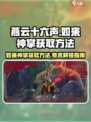 燕云十六声🔥如来神掌获取方法大揭秘！