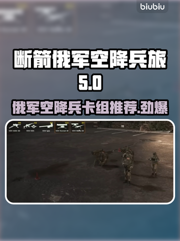 断箭俄军空降兵旅卡组推荐，战局制胜秘籍💥🔥截图1