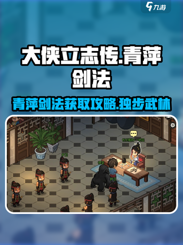 《大侠立志传》青萍剑法🔥获取攻略来了！💡截图1