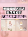 无限暖暖沉溺之思有什么作用介绍