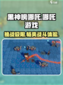 黑神榜哪吒游戏🔥超全玩法介绍来了！