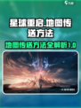 星球重启怎么传送地图介绍