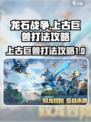 龙石战争🔥上古巨兽打法攻略💎