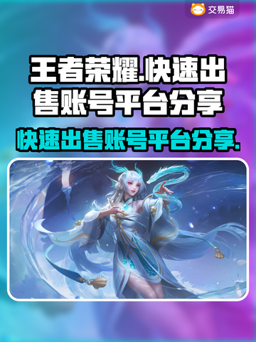 王者荣耀账号快速出售🔥超简单方法✨截图1