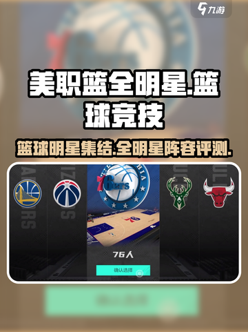 美职篮全明星评测介绍截图1