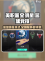 美职篮全明星评测介绍