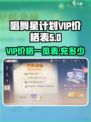 唱舞星计划vip价格表一览介绍