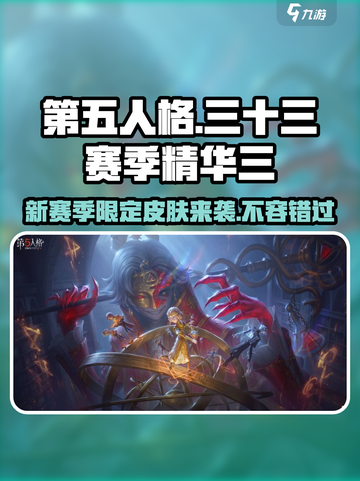 第五人格⚡三十三赛季精华三皮肤大盘点！🔥截图1
