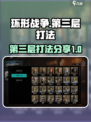 环形战争第三层怎么打介绍