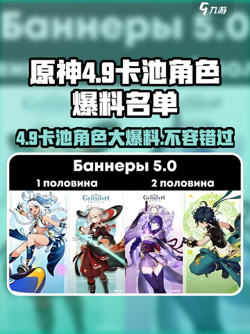 原神4.9卡池大爆料！✨必抽角色名单抢先看🔥截图1