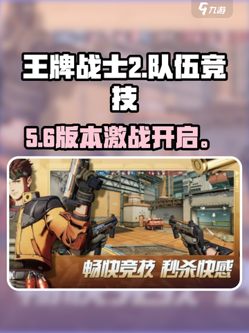 🔥《王牌战士2》队伍竞技爆爽开黑！💥截图1