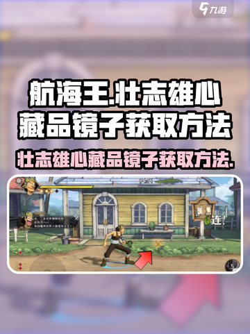 航海王壮志雄心藏品镜子如何获取介绍截图1
